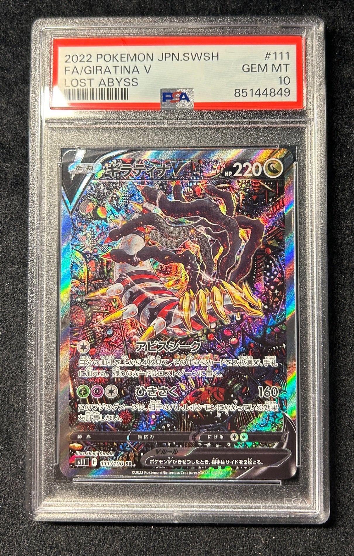【中古A】 ギラティナV(SA)【SR】(111/100)PSA10