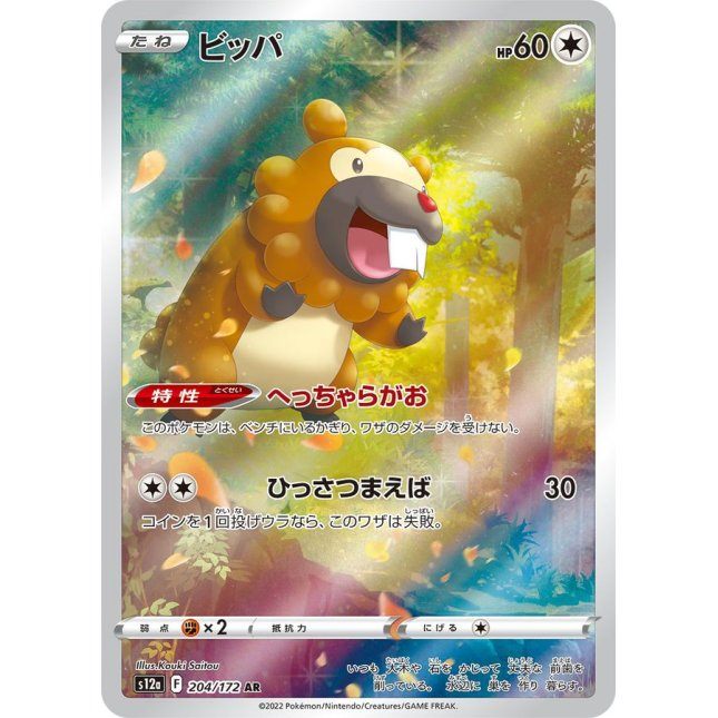 【中古A】 ビッパ【AR】(204/172)