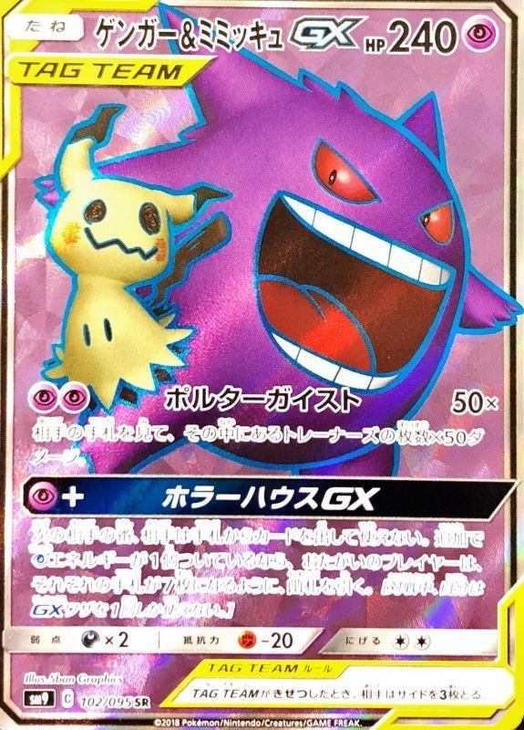 【中古B】 ゲンガー＆ミミッキュGX【SR】(102/095)
