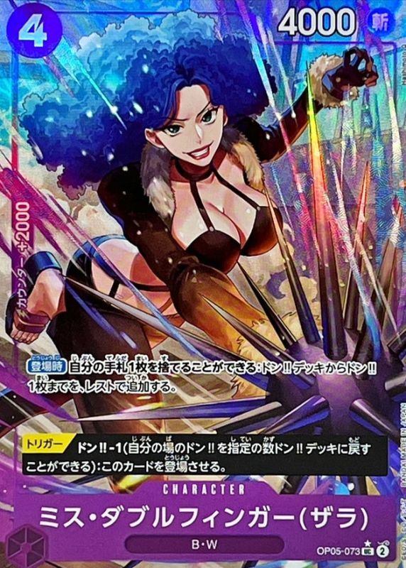 【中古A】 ミス・ダブルフィンガー ザラ(フルアート/foil)【UC】(OP05-073)