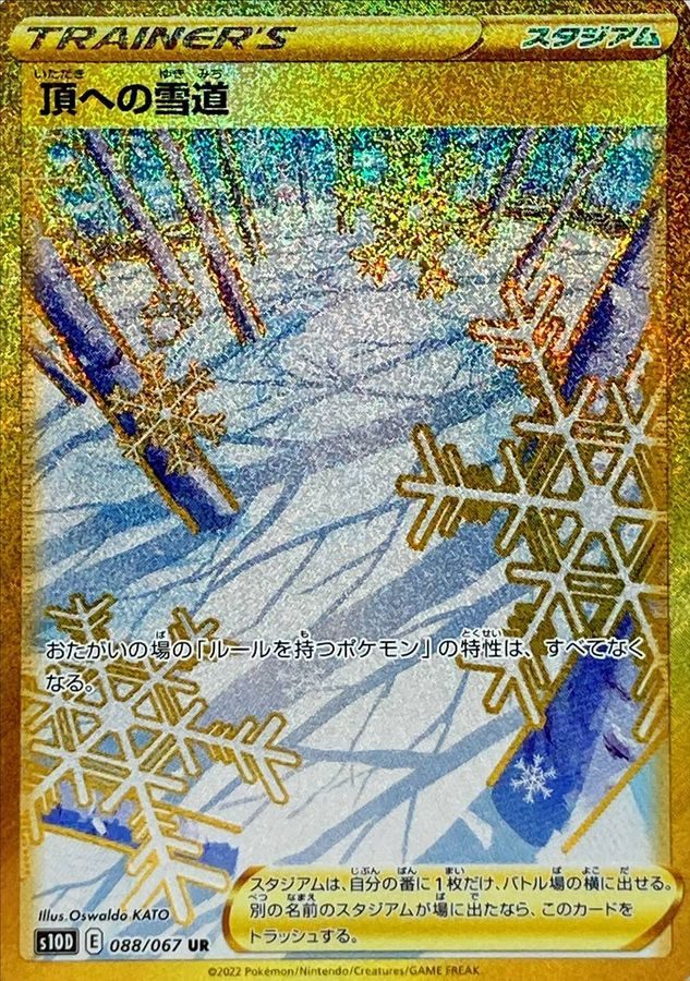 【中古A】 頂への雪道【UR】(088/067)