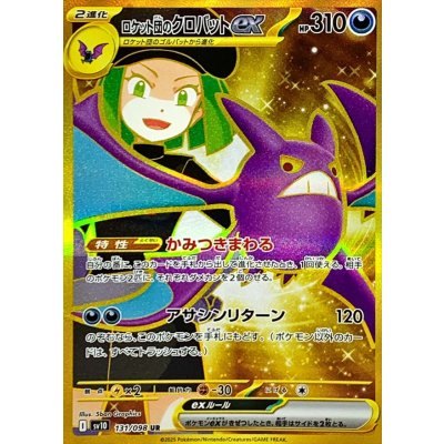 【中古A】 ロケット団のクロバットex【UR】(131/098)