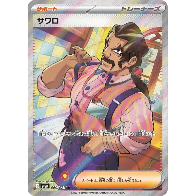 [Used A] Saguaro [SR] (090/071)