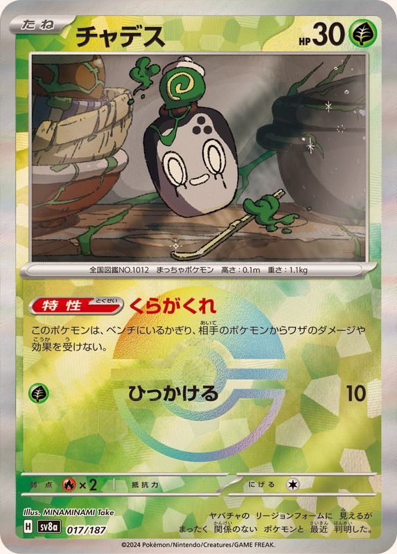 【中古A】 チャデス(マスターボールミラー)【-】(017/187)