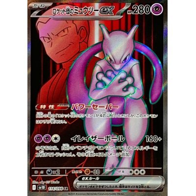 【中古C】 ロケット団のミュウツーex【SR】(114/098)