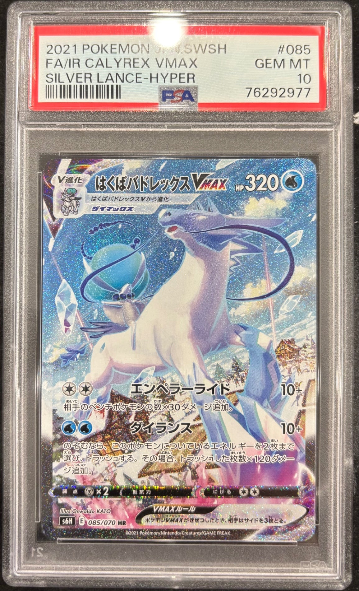 【中古A】 はくばバドレックスVMAX(SA)【HR】(085/070)PSA10