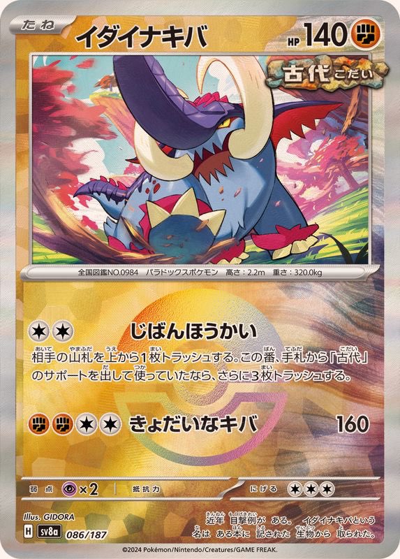 [Used A] Idainakiba (Monster Ball Mirror) [-] (086/187)