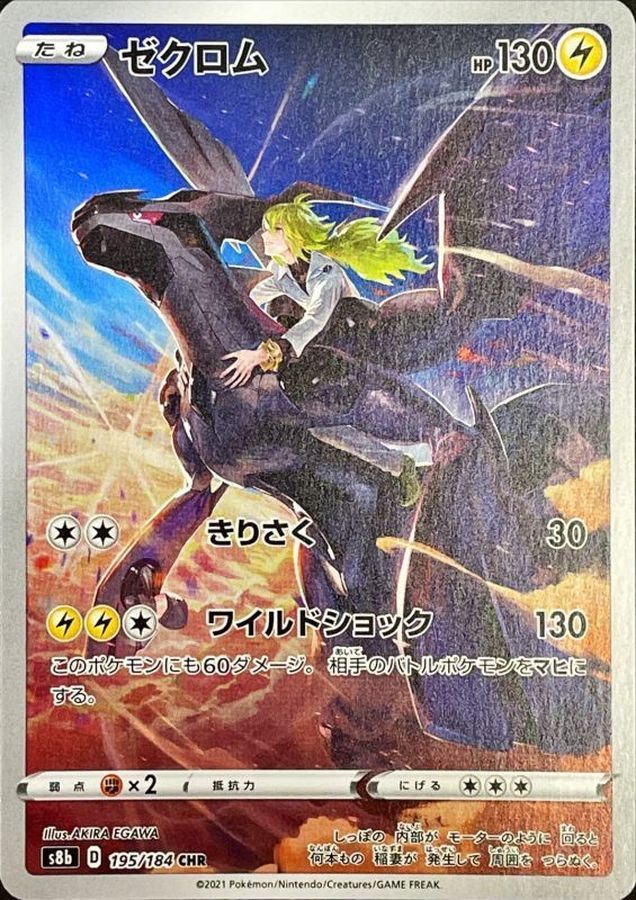 【中古A】 ゼクロム【CHR】(195/184)PSA10
