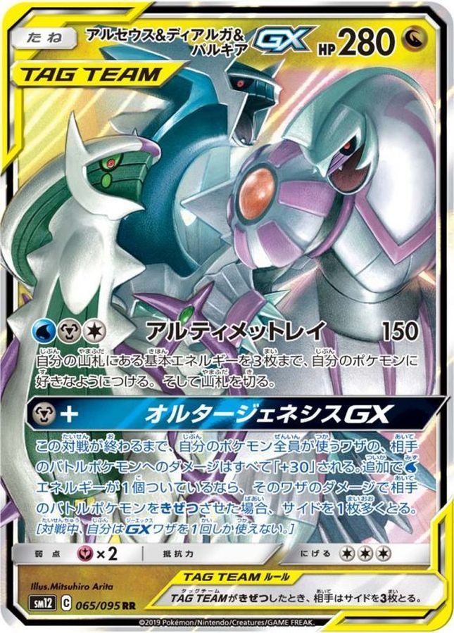 【中古B】 アルセウス＆ディアルガ＆パルキアGX【RR】(065/095)