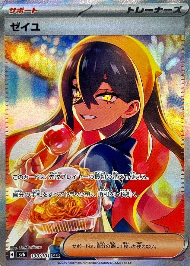 【中古B】 ゼイユ【SAR】(130/101)