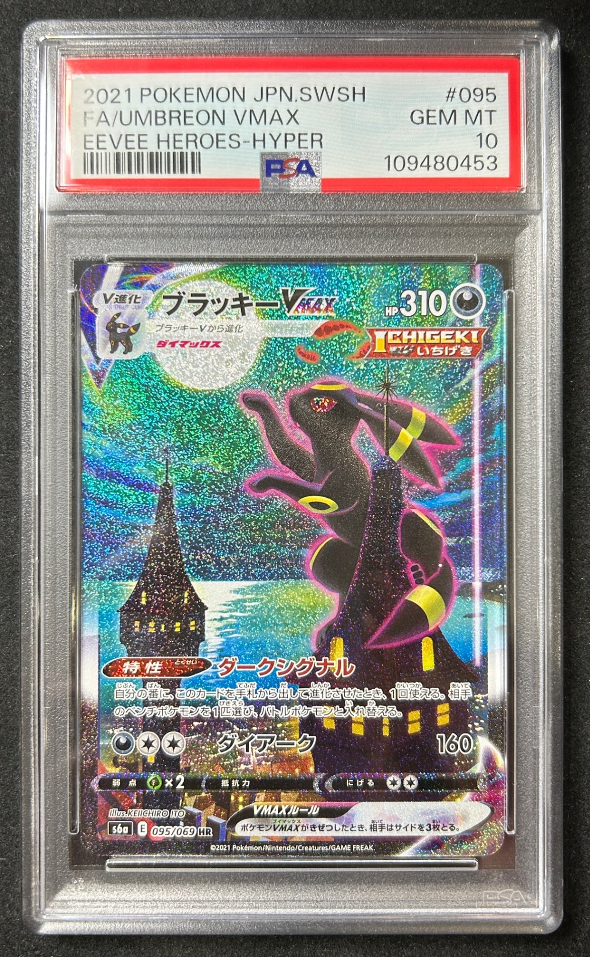 【中古A】 ブラッキーVMAX(SA)【HR】(095/069)PSA10
