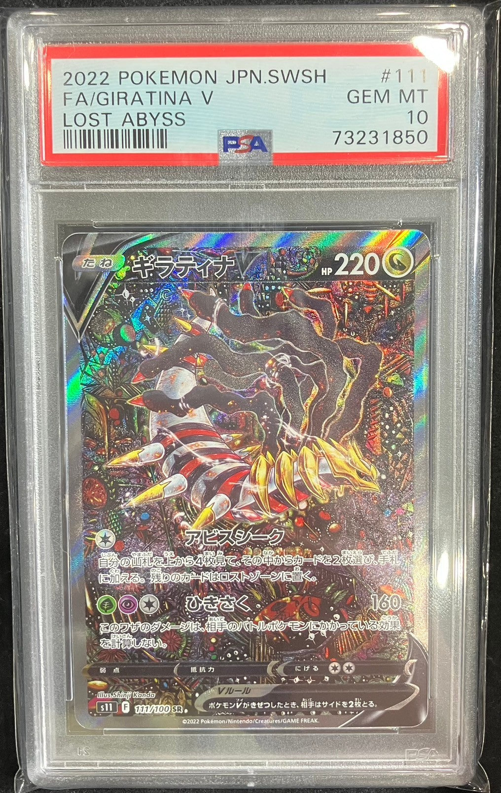 【中古A】 ギラティナV(SA)【SR】(111/100)PSA10