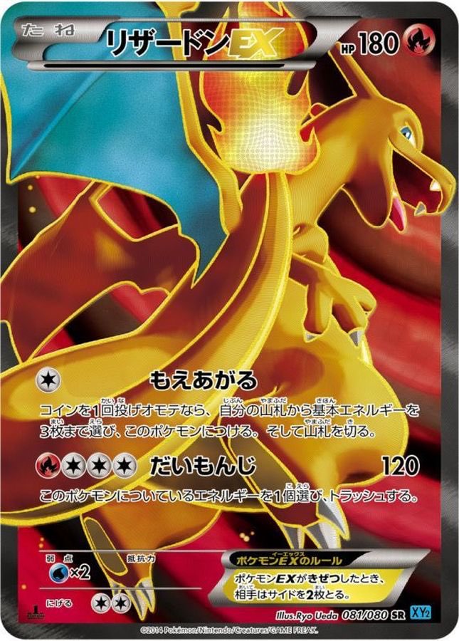 【中古C】 リザードンEX【SR】(081/080)