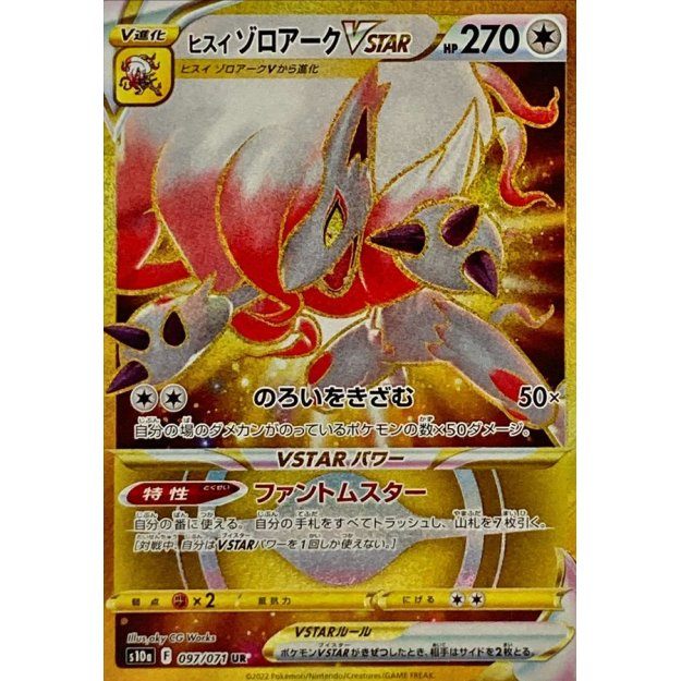 【中古A】 ヒスイゾロアークVSTAR【UR】(097/071)