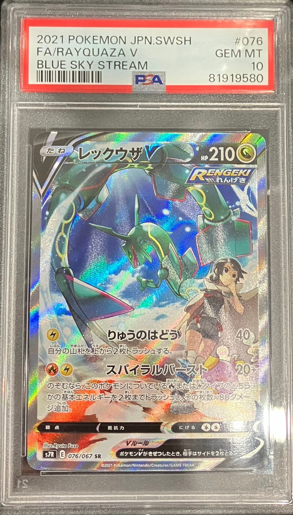 【中古A】 レックウザV(SA)【SR】(076/067) PSA10