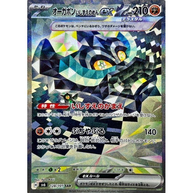【中古B】 オーガポンいしずえのめんex【SAR】(128/101)