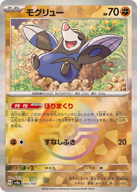 【中古A】 モグリュー(モンスターボールミラー)【-】(083/187)