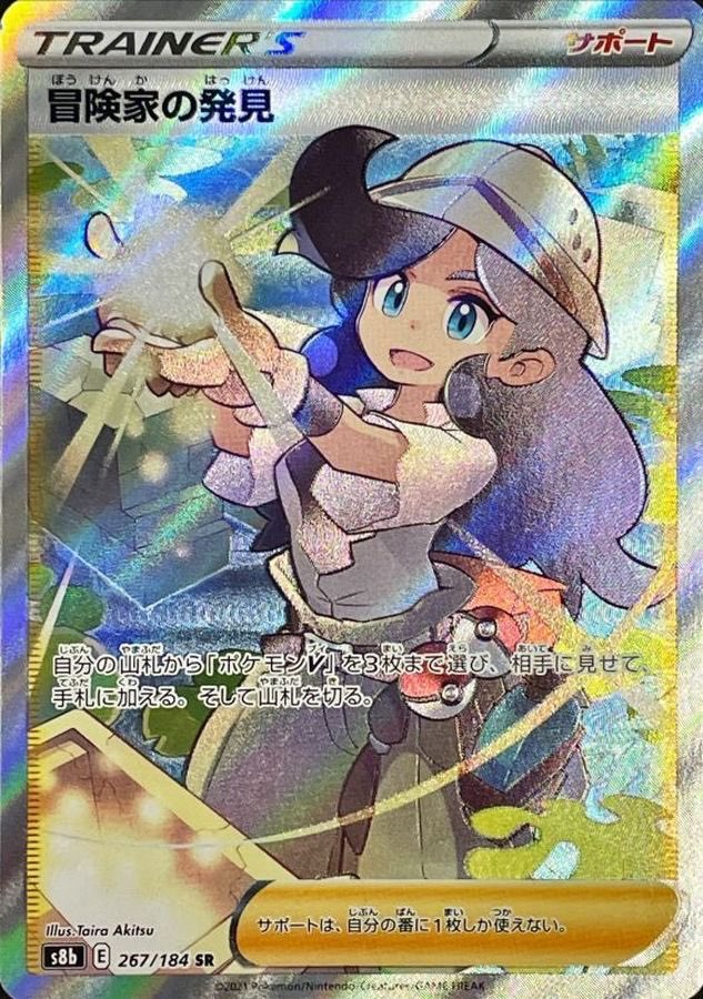 【中古A】 冒険家の発見【SR】(267/184)