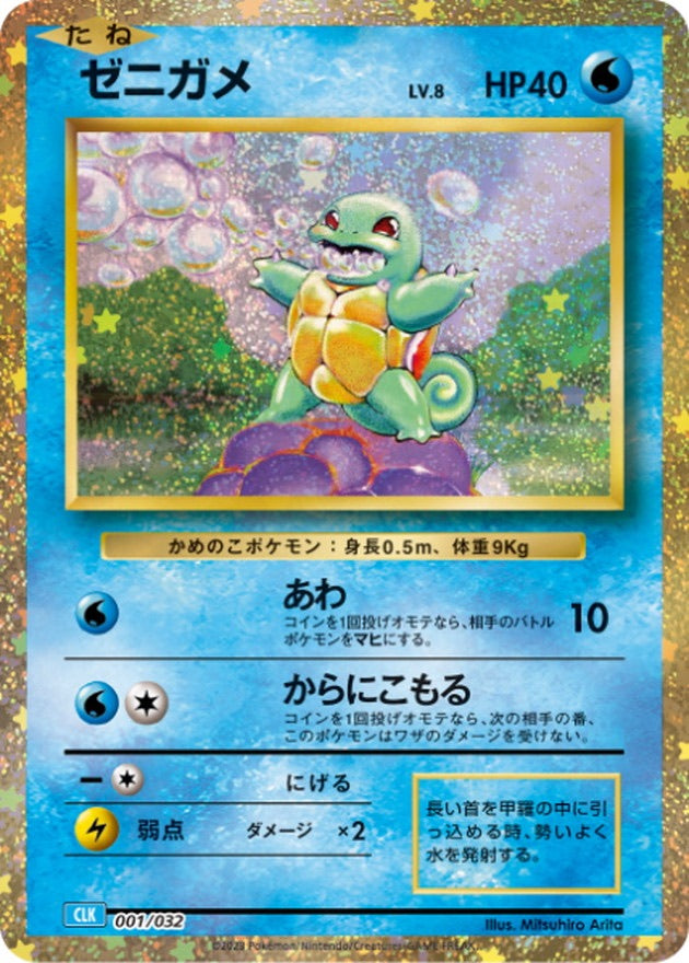 【中古A】 ゼニガメ(Classicキラ)【-】(001/032)