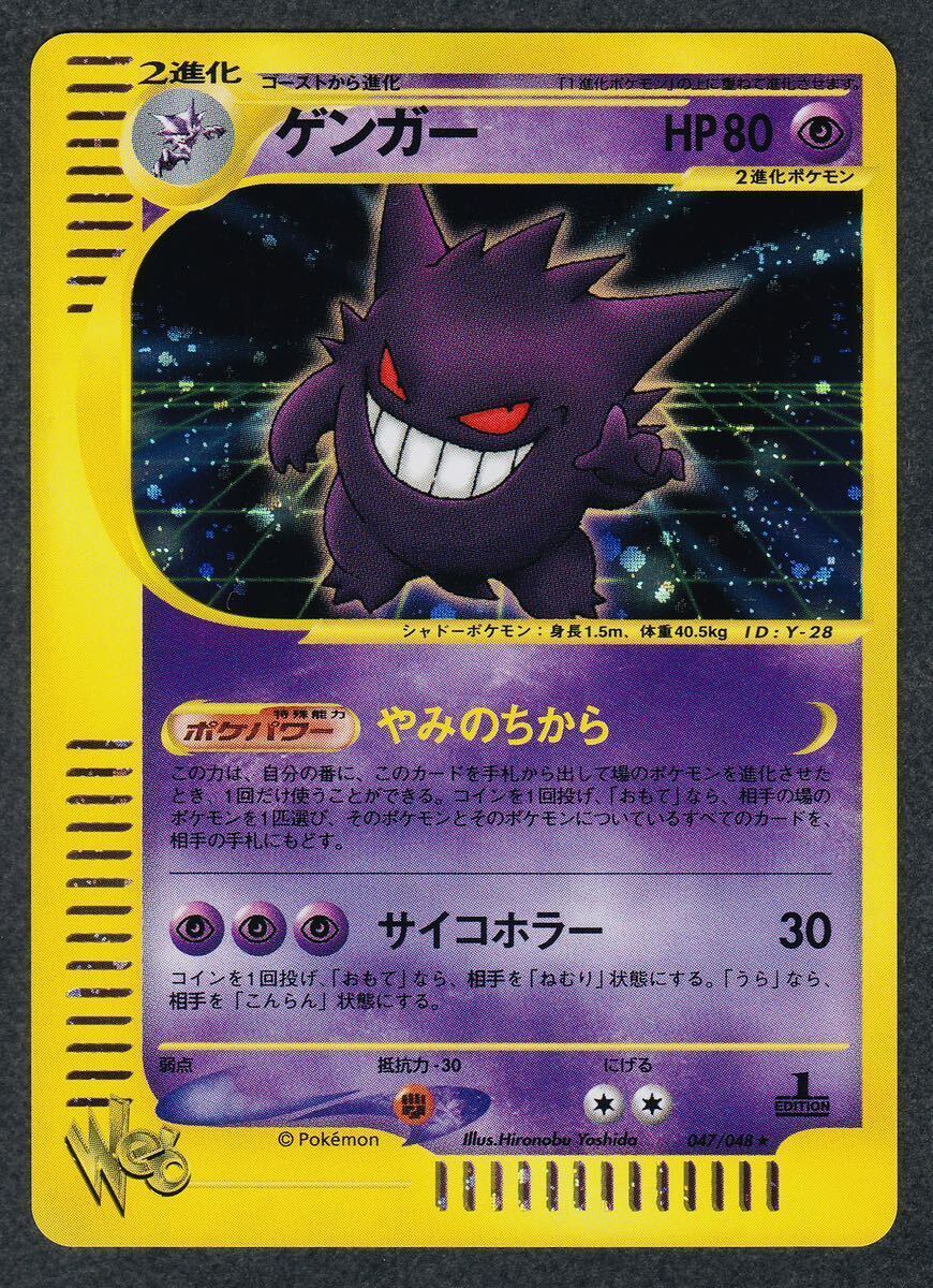【中古A】 ゲンガー(web/1ED)(047/048)PSA10