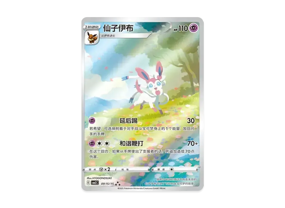 【中古A】 ニンフィア AR [CBB2C 09 15/15]【中国語版】(ポケモンジェムパック Vol.2)PSA10