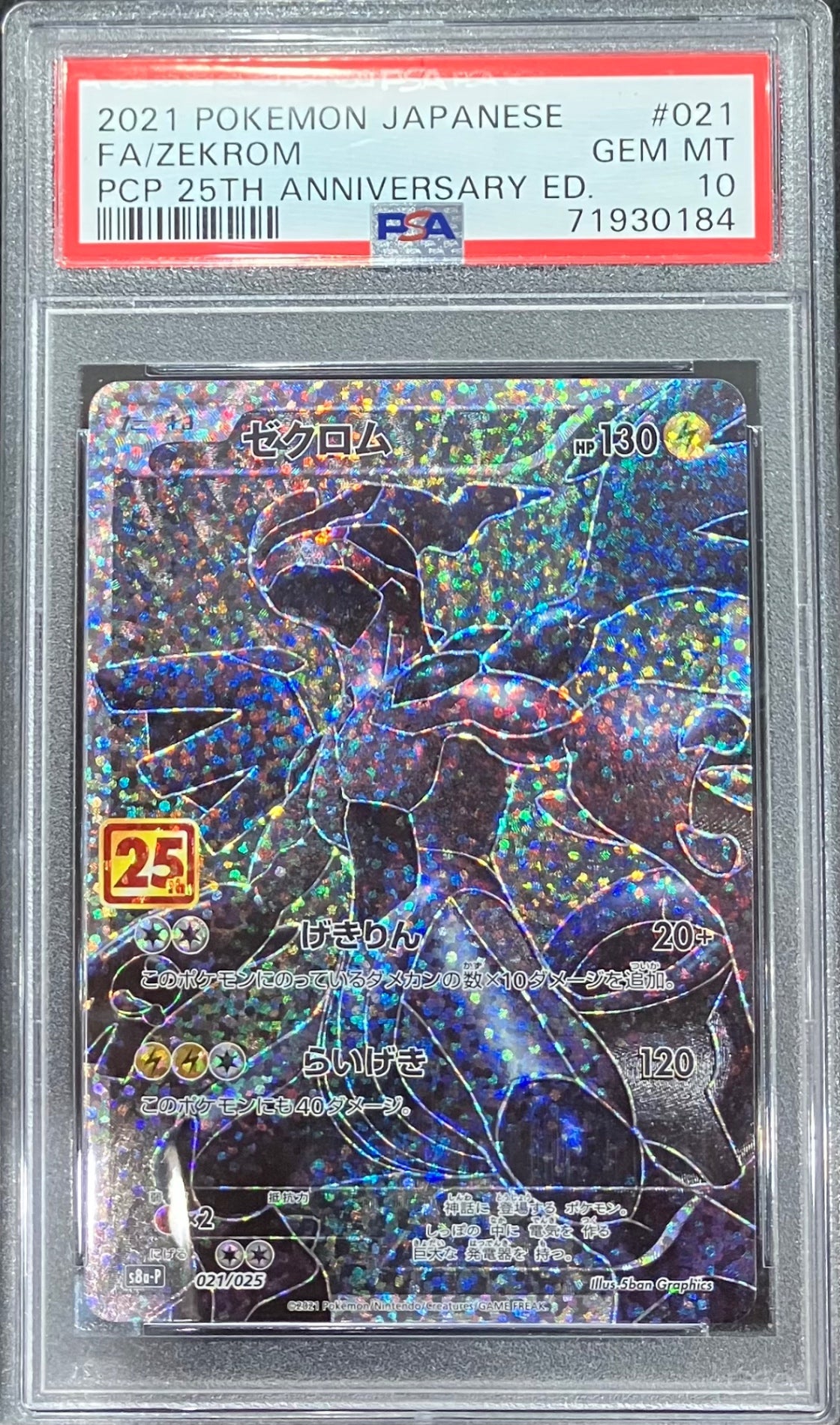 【中古A】 ゼクロム(25th)【P】(021/025)PSA10