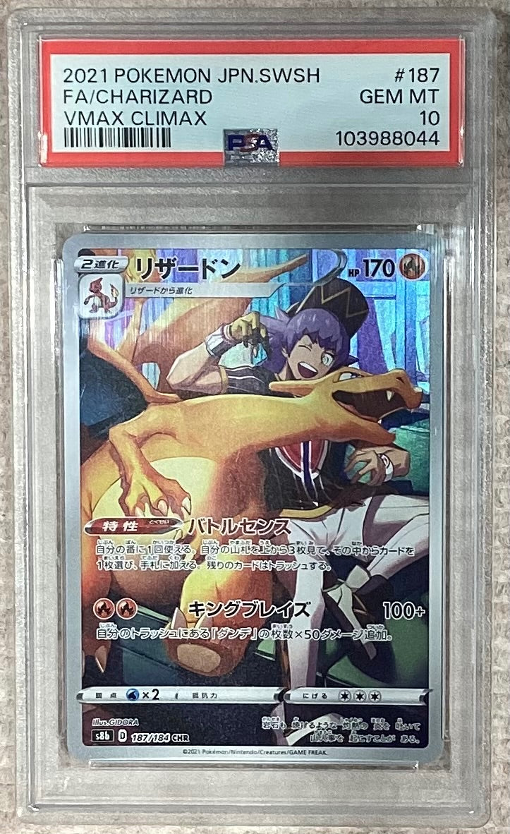 【中古A】 リザードン【CHR】(187/184)PSA10