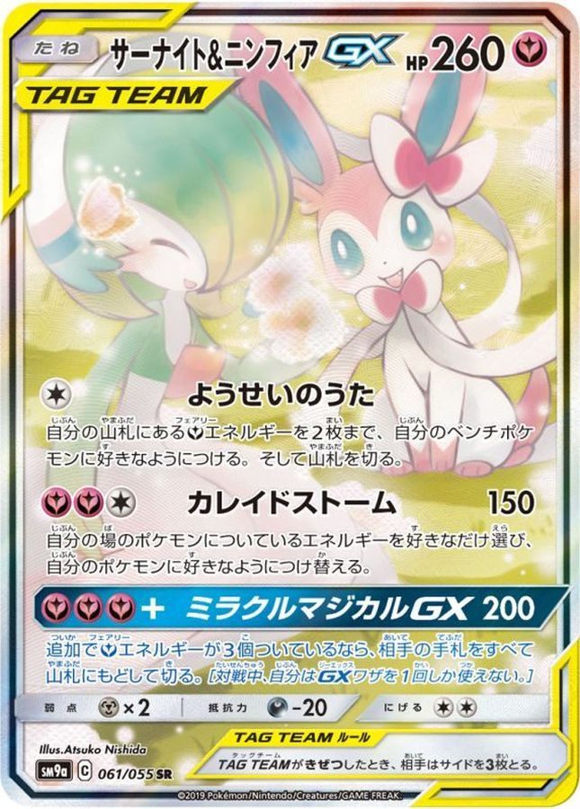 ※銀行振込のみ【中古A】 サーナイト＆ニンフィアGX(SA)【SR】(061/055)PSA10