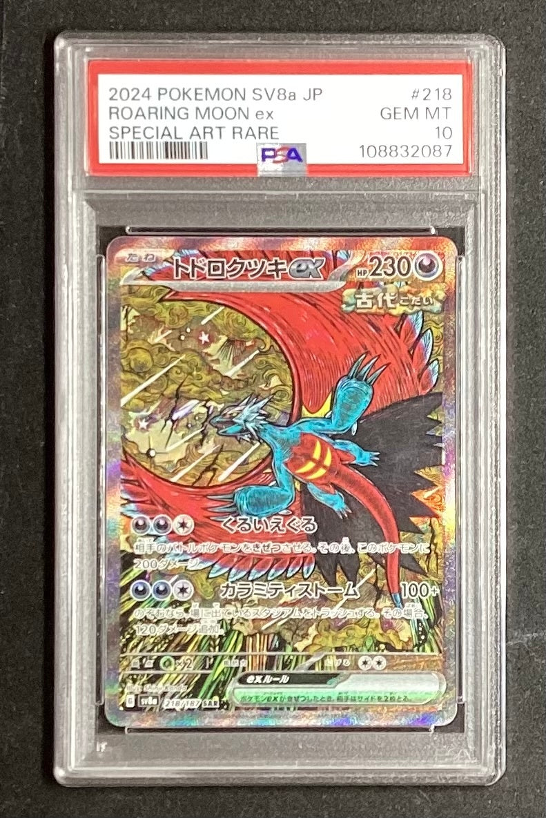 【中古A】 トドロクツキex【SAR】(218/187)PSA10