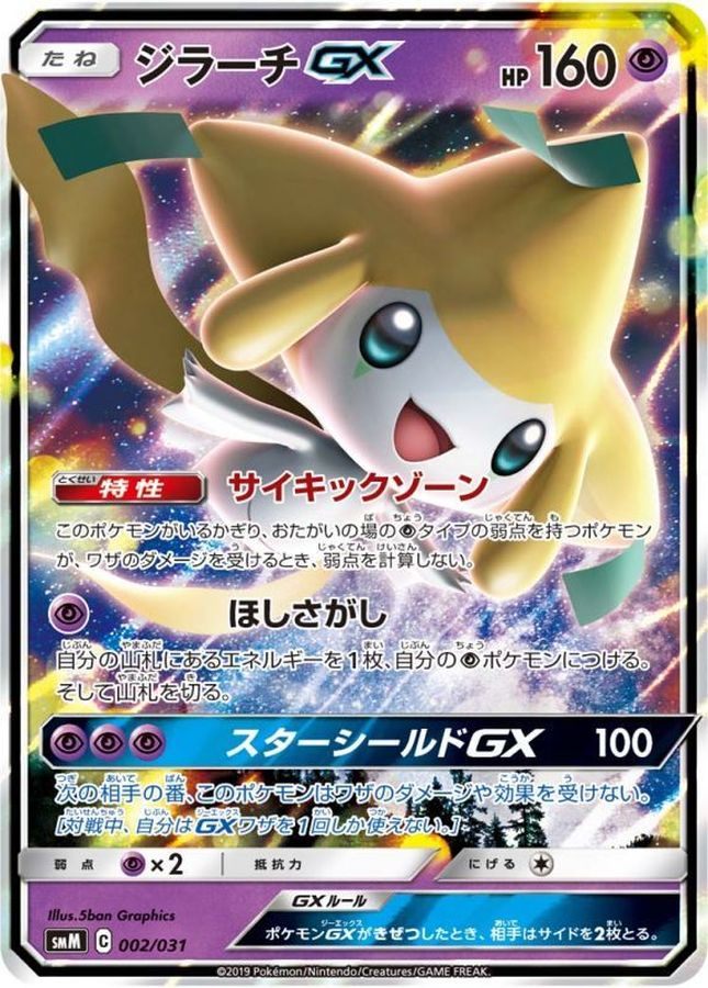 【中古B】 ジラーチGX(RR仕様)【-】(002/031)