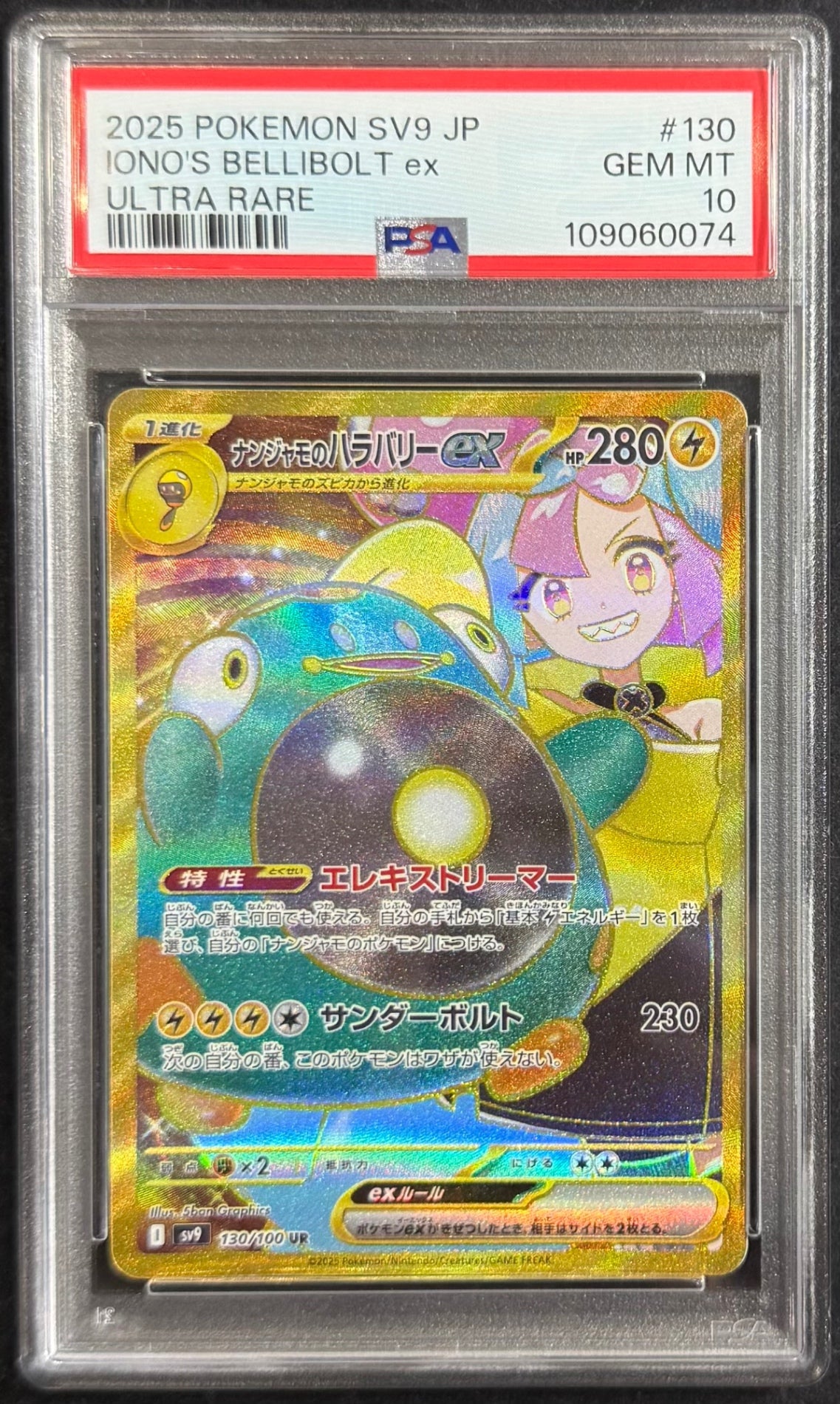 【中古A】 ナンジャモのハラバリーex【UR】(130/100)PSA10
