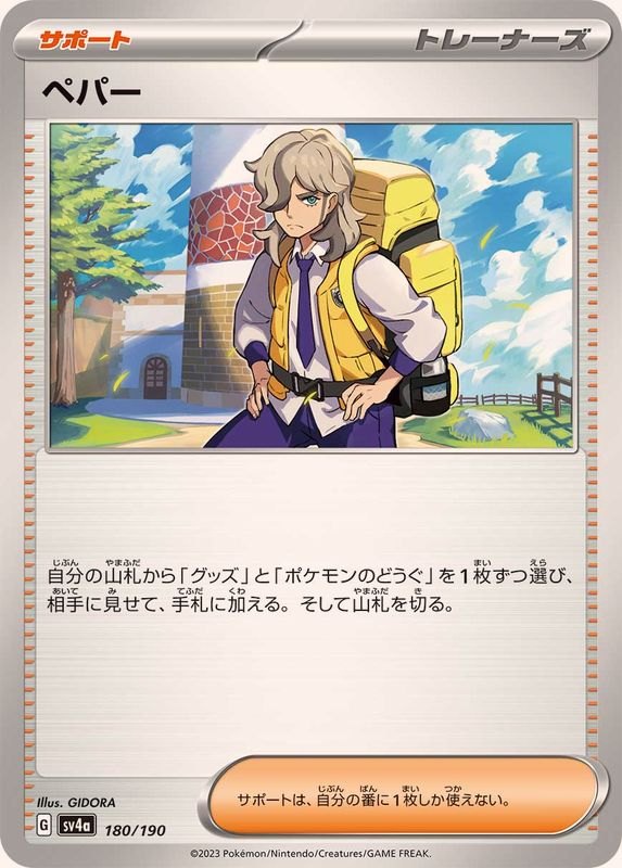 【中古A】 ペパー【-】(180/190)