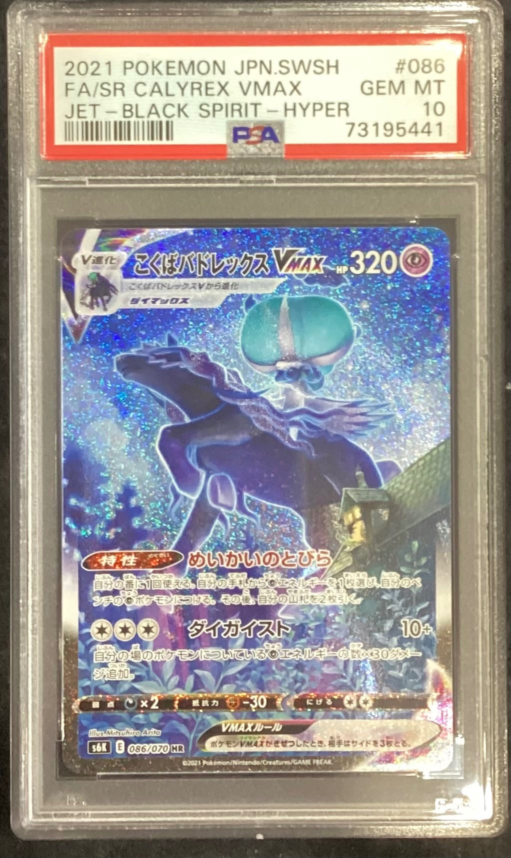 【中古A】 こくばバドレックスVMAX(SA)【HR】(086/070)PSA10