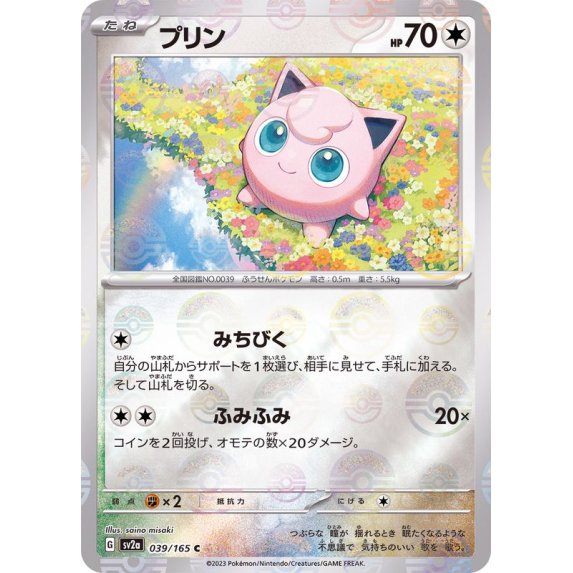 【中古A】 プリン(マスターボールミラー)【C】(039/165)