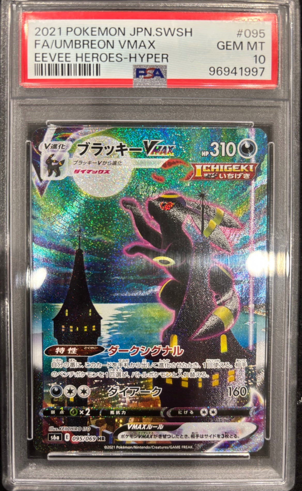 【中古A】 ブラッキーVMAX(SA)【HR】(095/069)PSA10