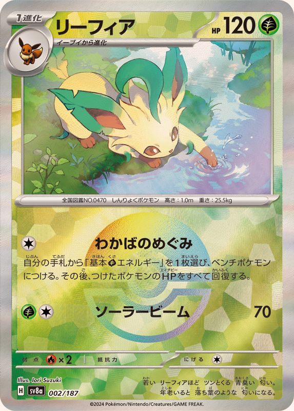【中古A】 リーフィア(マスターボールミラー)【-】(002/187)PSA10