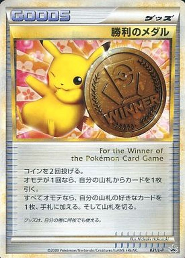 [Used C] Victory Medal (Bronze 2009/Pikachu) [P] (031/LP)