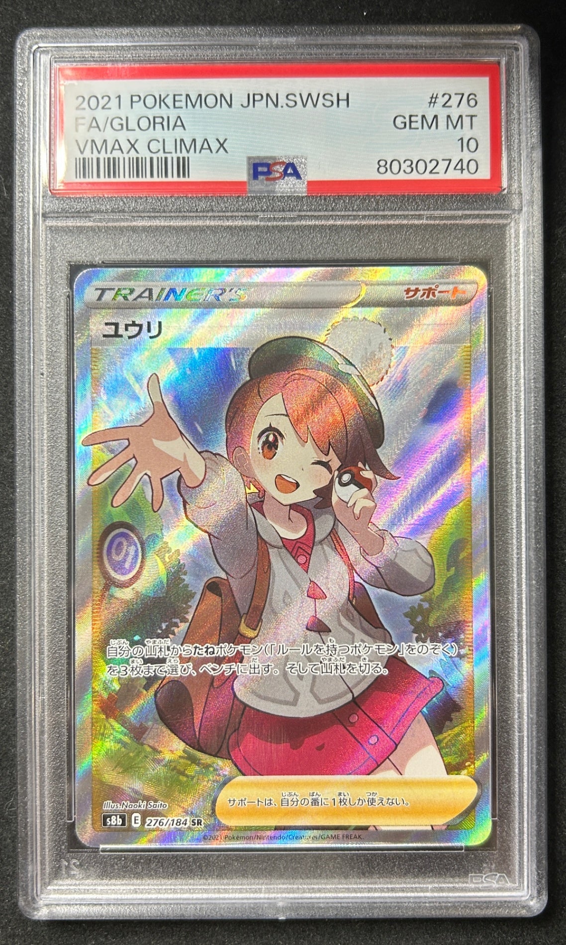【中古A】 ユウリ【SR】(276/184)PSA10