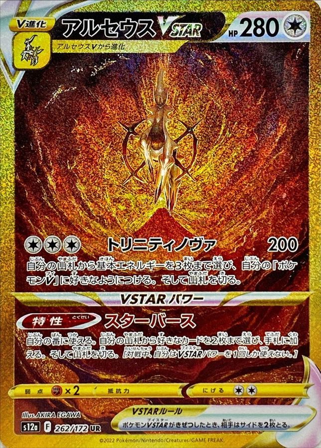 【ARS10鑑定書付き】アルセウス VSTAR ur 262/172 状態難/PSA10鑑定済〕アルセウスVSTAR【UR】{262/172}