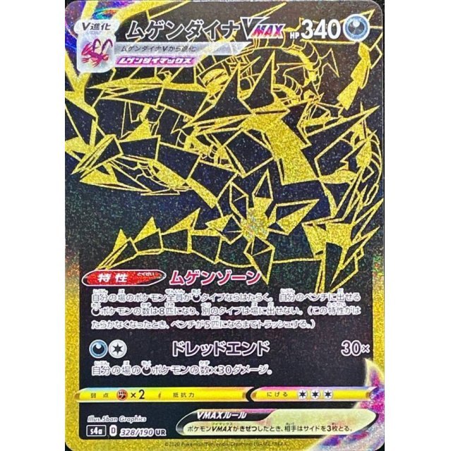 [Used A] Eternatus VMAX [UR] (328/190)