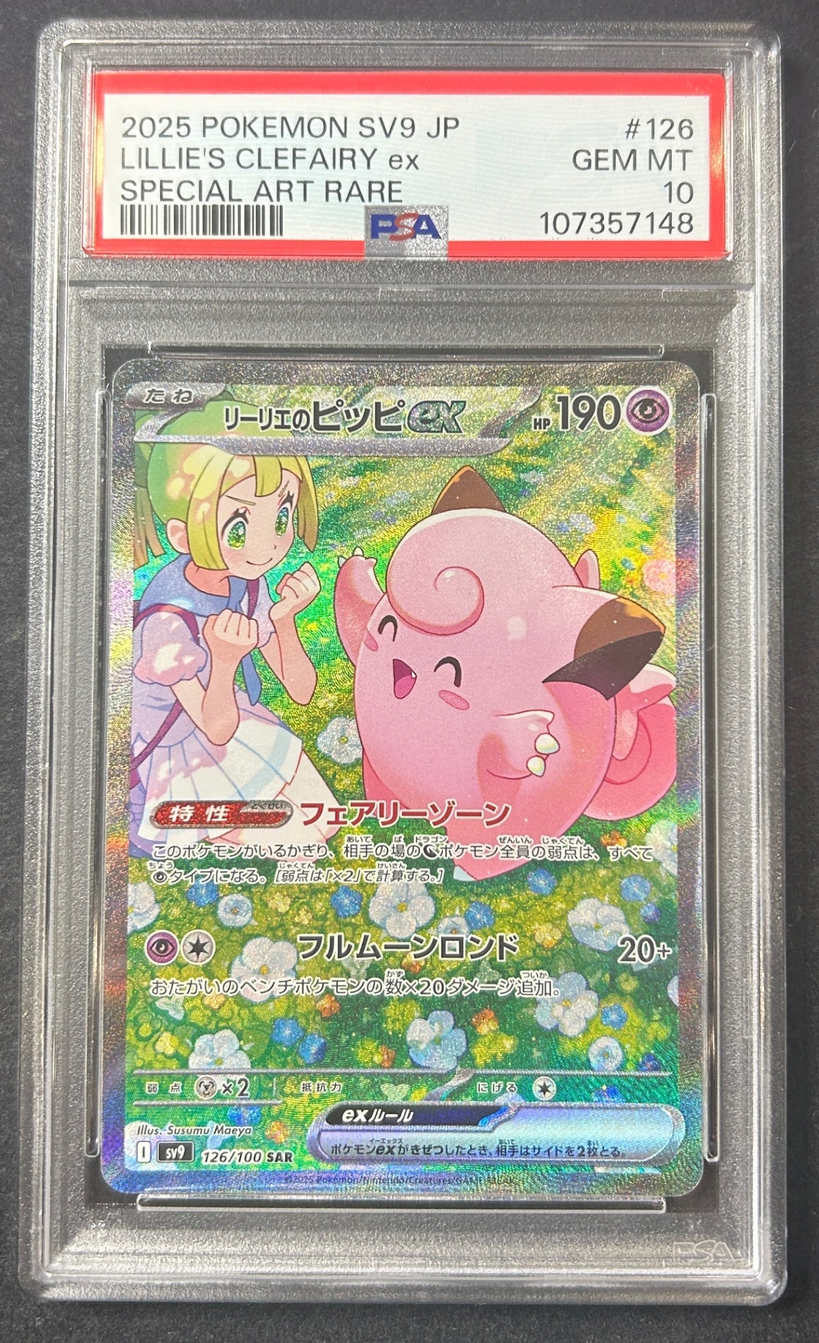 【中古A】 リーリエのピッピex【SAR】{126/100)PSA10