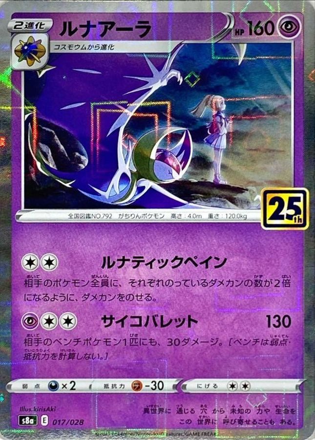 【中古A】 ルナアーラ(25thミラー)(017/028)PSA10