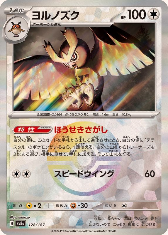 【中古A】 ヨルノズク(モンスターボールミラー)【-】(128/187)