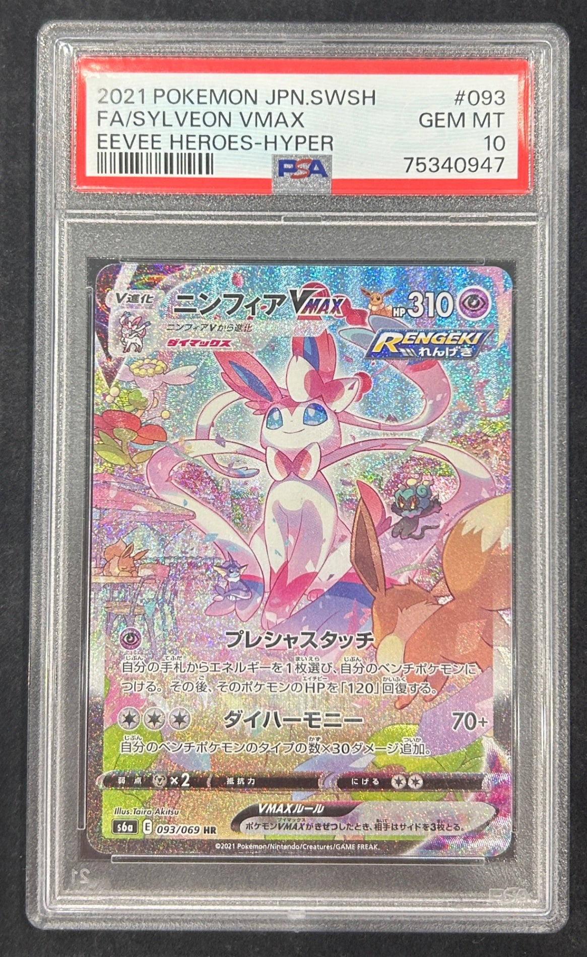 【中古A】 ニンフィアVMAX(SA)【HR】(093/069)PSA10