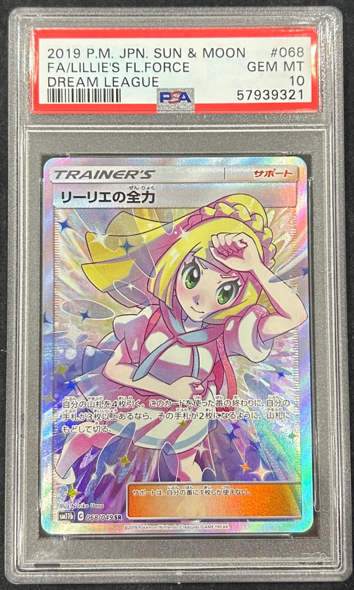 【中古A】 リーリエの全力SR【SR】(068/049)PSA10