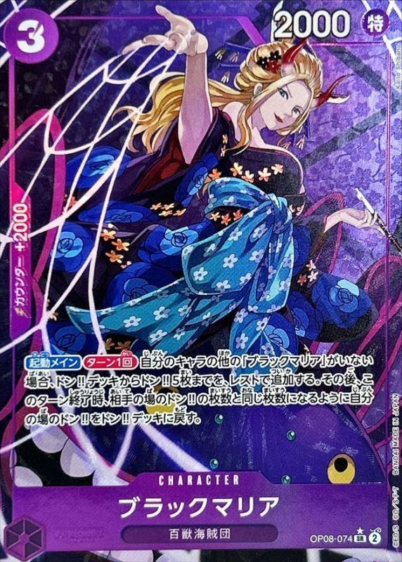【中古A】 ブラックマリア(パラレル/illust:Kaito Shibano)【SR】(OP08-074)