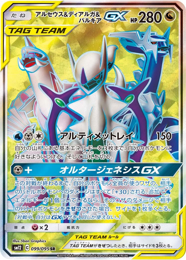 [Used A] Arceus &amp; Dialga &amp; Palkia GX [SR] (099/095)