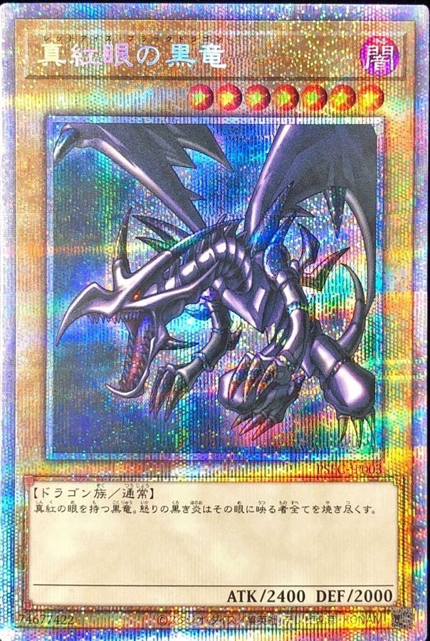 中古A】 真紅眼の黒竜【プリズマティックシークレット】(PSEC-JP003)PSA10