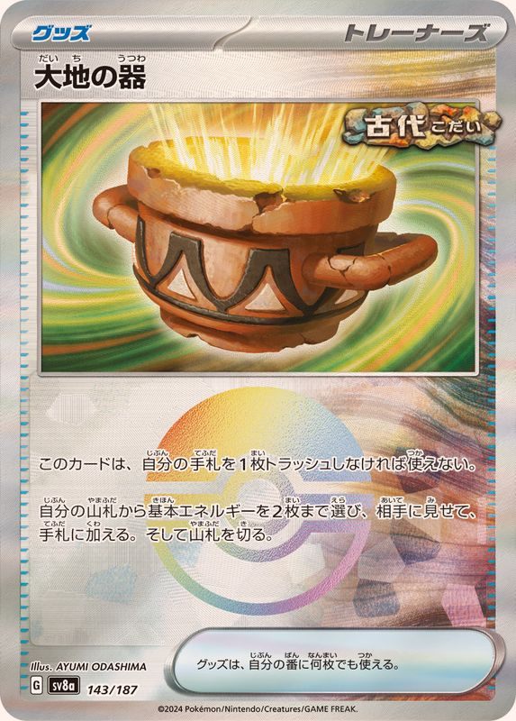 【中古A】 大地の器(モンスターボールミラー)【-】(143/187)