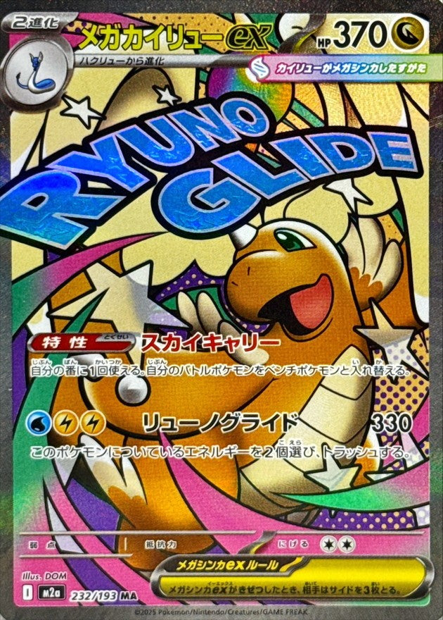 ※銀行振込のみ【中古A】 メガカイリューex(※表面加工エラー)【MA】(232/193)PSA10